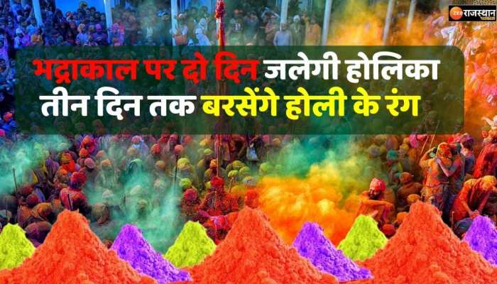 Holi 2023:  भद्राकाल के चलते तीन दिन होली,होलिका दहन का शुभ मुहूर्त है सिर्फ 12 मिनट