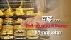 Gold Price: सोने की कीमतों में आ गई बड़ी गिरावट, सिर्फ 33,000 रुपये में मिल रहा 10 ग्राम गोल्ड