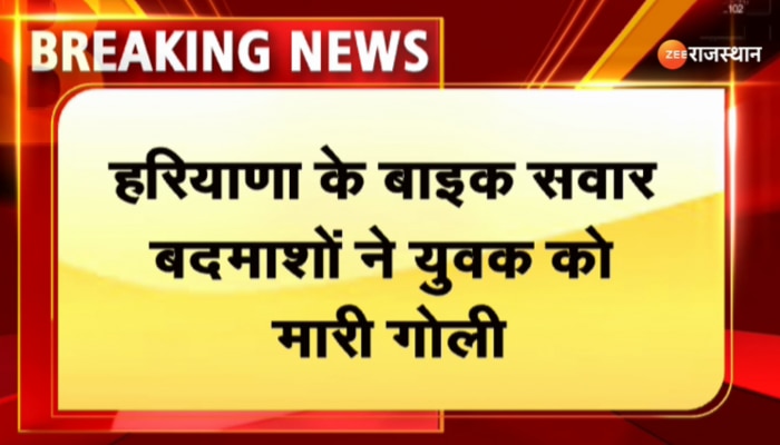 भरतपुर के जुरहरा में हरियाणा के बाइक सवार बदमाशों ने युवक को मारी गोली