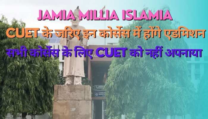 जामिया मिलिया इस्लामिया इस साल 20 कोर्सेस में दाखिले के लिए करेगा CUET का इस्तेमाल