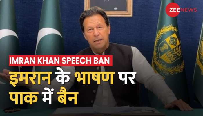 Imran Khan के बयानों और भाषणों के प्रसारण पर Pakistan में Ban, नफरत फ़ैलाने के खिलाफ कार्रवाई