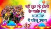 Holi Tips: नहीं छूट रहे होली के पक्के रंग! आजमाएं ये घरेलू उपाय