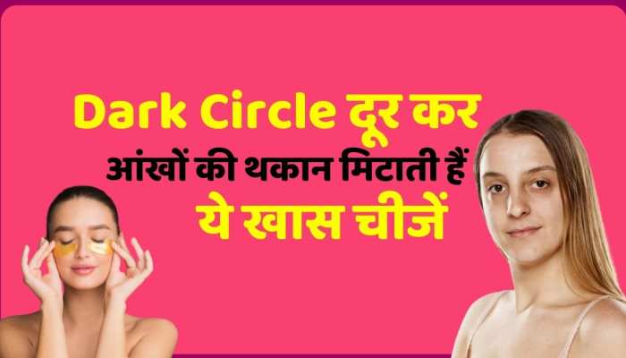 Beauty tips : Dark Circle दूर कर आंखों की थकान मिटाती हैं ये खास चीजें 