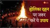 Holika Dahan 2023: होलिका दहन पर ये काम जरूर करें, बिगड़े हुए काम बनते चले जाएंगे 