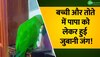 पापा किसके हैं? इस बात को लेकर लड़की और तोते में हुई जूबानी जंग, वीडियो हुआ वायरल!