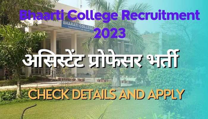 भारती कॉलेज में असिस्टेंट प्रोफेसर पद पर निकली भर्ती,ये कैंडिडेट फ्री में करें आवेदन