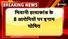 Bharatpur News : भिवानी हत्याकांड के 8 आरोपियों पर 5-5 हजार का ईनाम घोषित