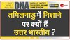 DNA: तमिलनाडु में हिंदीभाषियों की पिटाई का फैक्ट चेक