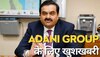 Adani Group के ल‍िए होली से पहले आई बड़ी खुशखबरी, न‍िवेशकों को होगा और फायदा!