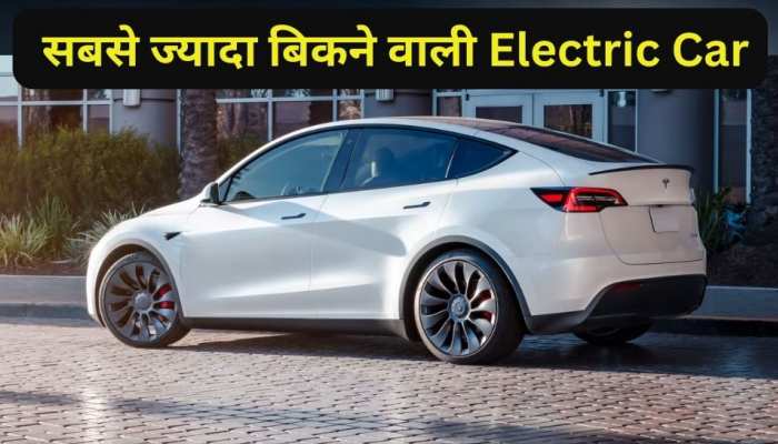 इस Electric Car ने मचाई तबाही, दुनिया में सबसे ज्यादा बिक्री, 525KM चलती है