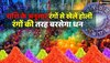 Holi 2023 : अपनी राशि के अनुसार इन रंगों से खेलें होली, जीवन में बरसेगा धन 