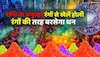 Holi 2023 : अपनी राशि के अनुसार इन रंगों से खेलें होली, जीवन में बरसेगा धन 