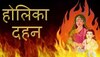 Holika Dahan Mantra:होलिका दहन में करें इन मंत्रों का जाप,सभी संकटों से मिलेगी निजात