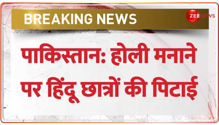 Pakistan  हिन्दू छात्रों की बेरहमी से पिटाई, विश्वविद्यालय में होली मना रहे थे हिन्दू छात्र 