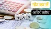 Income Tax: इस तारीख को कर लें नोट, इसके बाद नहीं भर पाएंगे इनकम टैक्स रिटर्न, वरना लगेगा जुर्माना