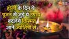 Holi Puja Time होली के दिन पूजा के ये उपाय बदलेंगे किस्मत, न दोहराएं ये गलतियां