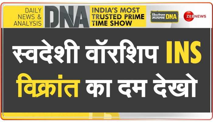 DNA: समंदर का सिकंदर...INS विक्रांत का शक्ति-प्रदर्शन