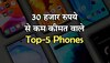 ये हैं 30 हजार रुपये से कम कीमत वाले Top-5 Phones, लिस्ट में हैं एक से बढ़कर एक फोन