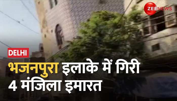 Delhi: होली के दिन बड़ा हादसा, भजनपुरा इलाके में गिरी 4 मंजिला इमारत, सामने आया वीडियो