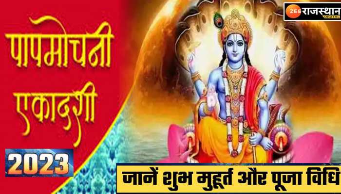 Papmochani Ekadashi 2023: 17 या 18 कब है पापमोचनी एकादशी, जानिए महिमा व शुभ मुहूर्त