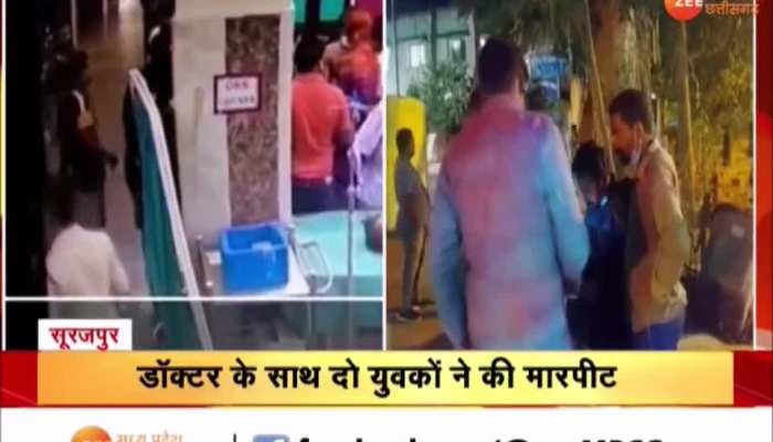 Chhattisgarh News: सूरजपुर में डॉक्टर के साथ दो युवकों ने की मारपीट, पूरी वारदात सीसीटीवी कैमरा में कैद  