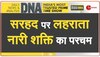 DNA: -15 डिग्री की ठंड में महिला जवानों के हौसलों की बुलंदी 