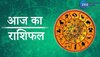 Rashifal: मेष मकर और कन्या राशि वालों को होना पड़ सकता है परेशान, जानें आज का राशिफल