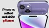 iPhone 15 खरीदने वालों के लिए बुरी खबर! नहीं मिलेगी यह चीज; जानते ही फैन्स बोले- प्लीज ऐसा मत करो
