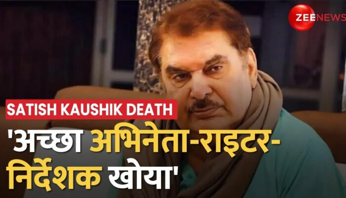 Satish Kaushik Death: सतीश कौशिक के निधन पर Raza Murad बोले, 'एक अच्छा अभिनेता-राइटर-निर्देशक खोया'