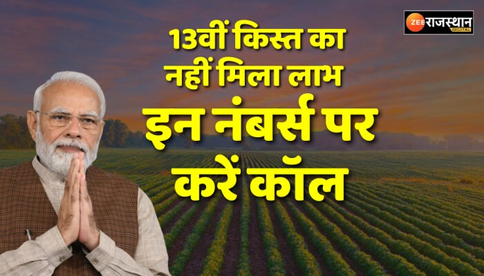 PM Kisan Yojana: पीएम किसान योजना के किस्त को लेकर है परेशानी तो इन नंबर्स से मिल सकती है मदद 