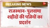 Rajasthan में पुलवामा शहीदों की पत्नियों का प्रदर्शन, नौकरी की मांग को लेकर धरना