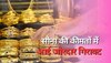 Gold Price Today: सोना लगातार हो रहा है सस्ता, 10 ग्राम का भाव सुनकर खुशी से उछल पड़ेंगे आप, चेक करें...