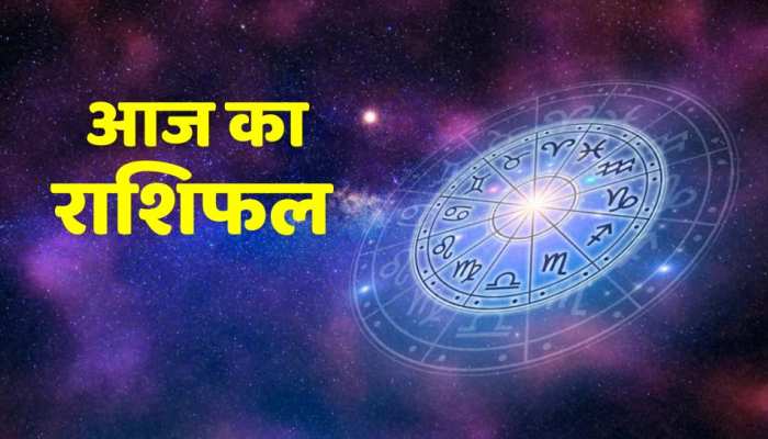 Aaj ka rashifal सिंह राशि वालों को होगा बिजनेस में फायदा वृषभ राशि को काम में सफलता 