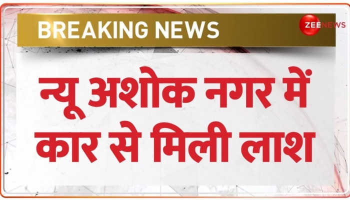 BREAKING NEWS: Delhi के New Ashok Nagar में Car के अंदर मिला शव, शरीर पर चोट के निशान नहीं