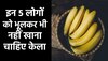 Banana Side Effects: इन 5 लोगों को गलती से भी नहीं खाना चाहिए केला, फायदे की जगह खड़ी हो जाएगी बड़ी मुसीबत