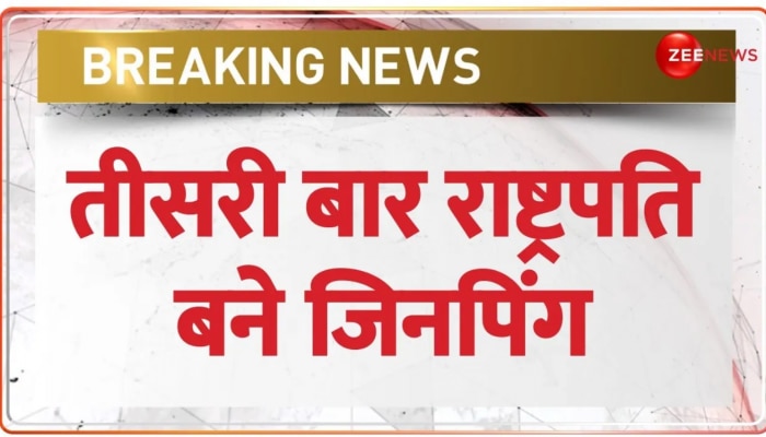 China New President: तीसरी बार चीन के राष्ट्रपति चुने गए Xi Jinping, लगी आधिकारिक मुहर