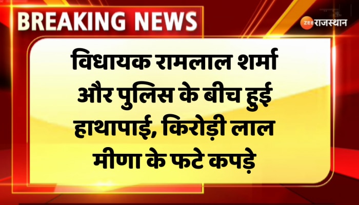 विधायक रामलाल शर्मा और पुलिस के बीच हुई हाथापाई, किरोड़ी लाल मीणा के फटे कपड़े