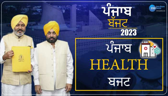 Punjab Health Budget 2023: ਪਰਿਵਾਰ ਅਤੇ ਸਿਹਤ ਵਿਭਾਗ ਲਈ 4781 ਕਰੋੜ ਦਾ ਬਜਟ