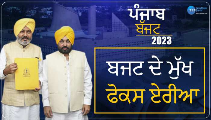 Punjab Budget 2023: ਕਿਸਾਨਾਂ ਤੇ ਮਜਦੂਰ ਆਮਦਨ ਵਧਾਉਣ ਤੇ ਜ਼ੋਰ, ਇਸ ਸਾਲ ਦੇ ਮੁੱਖ ਫੋਕਸ ਏਰੀਆ