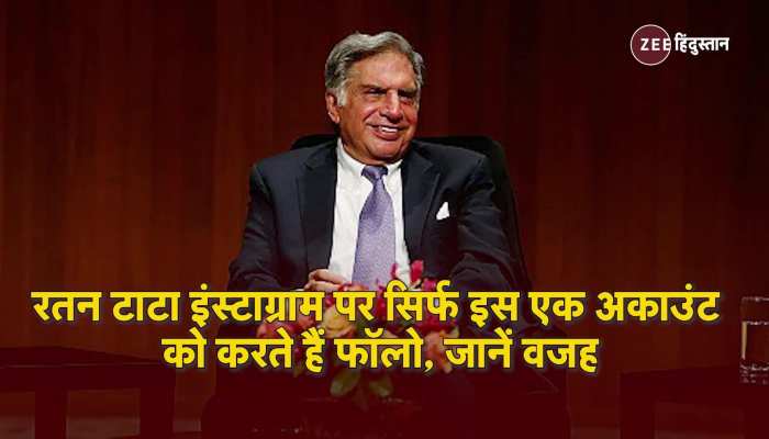 Ratan Tata अपने Instagram पर करते हैं सिर्फ इस एक Account को Follow, जानें क्या है वजह