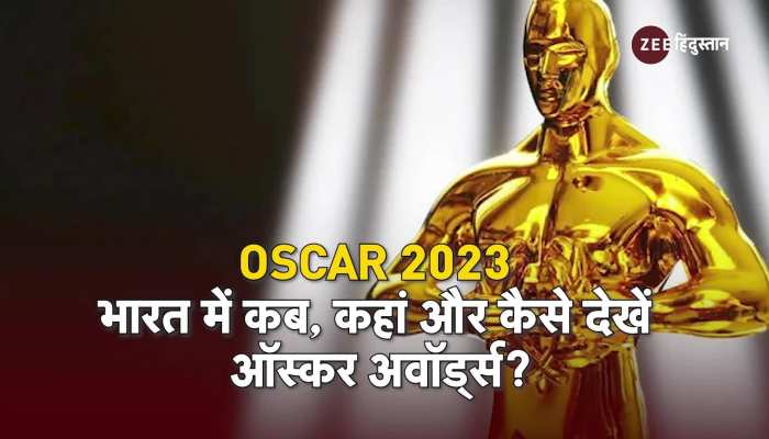 Oscar 2023: ऑस्कर को लेकर भारत में जबरदस्त उत्साह, जानें कब, कहां और कैसे देखें