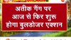 प्रयागराज में आज फिर गरजेगा बुलडोजर, माफिया अतीक अहमद के गुर्गों पर गिरेगा गाज