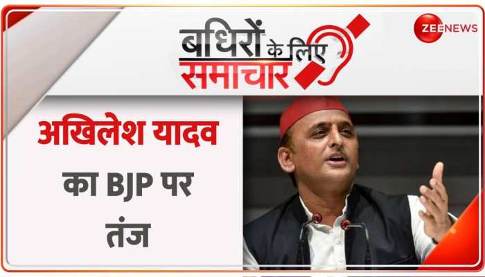 Badhir News: कांग्रेस की तरह एजेंसियों का इस्तेमाल कर रही है BJP- Akhilesh Yadav