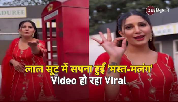 Sapna choudhary video: लाल सूट में सपना हुईं 'मस्त-मलंग' Video हुआ Viral