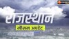 Rajasthan Weather: एक बार फिर पश्चिम विक्षोभ की एंट्री, इन जिलों के लोग रहे ज्यादा सावधान