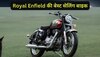 Royal Enfield Classic 350 बाइक सिर्फ 50 हजार में घर लाएं, बस ₹5000 जाएगी EMI