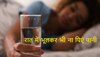 Health Tips: क्या आप भी रात में सोने से पहले पीते हैं पानी? इन बड़ी बीमारियों के हो जाएंगे शिकार