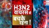 H3N2 ने बढ़ाई सरकार की टेंशन! दी ये चेतावनी, इन लोगों को है सबसे ज्यादा खतरा