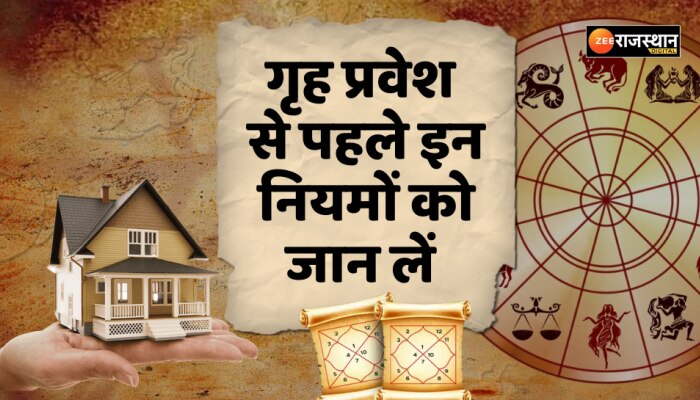 Vastu Tips : गृह प्रवेश करने से पहले किन बातों का रखें ध्यान 