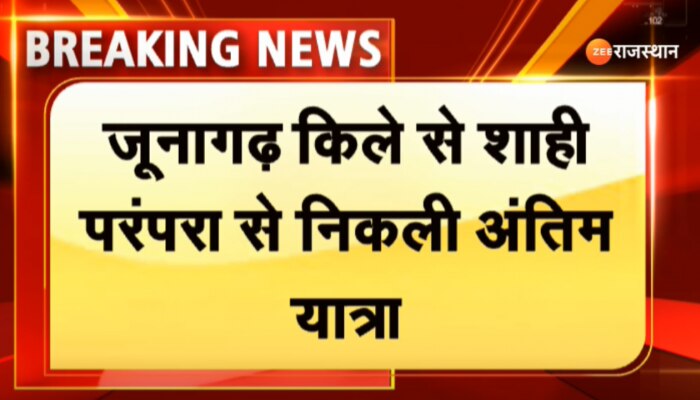 Bikaner News : राजमाता सुशीला कंवर को अंतिम विदाई दी गई